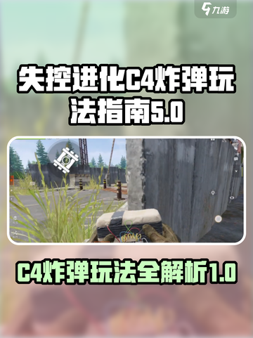 失控进化c4炸弹怎么玩介绍截图1