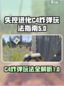 失控进化c4炸弹怎么玩介绍