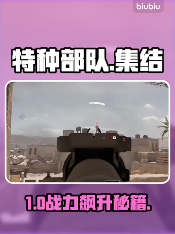 🔥特种部队集结速成攻略💥截图1