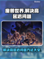  WOW延迟高❌？这几招教你轻松解决⚡