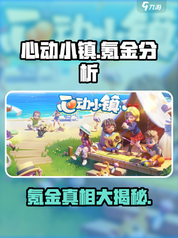 心动小镇💰氪金真相大揭秘！玩家必看🔥截图1