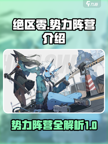 绝区零🔥势力阵营全介绍，玩家必看！截图1