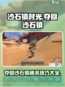 沙石镇时光💥夺回沙石镇通关技巧大公开！