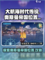 大航海时代传说奥斯曼帝国在哪介绍