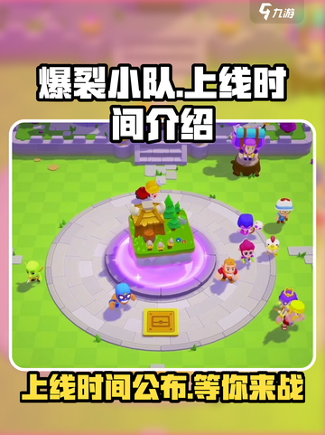 🔥爆裂小队上线时间曝光！游戏已开放抢先体验⚡截图1