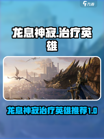 龙息神寂🔥最强治疗英雄推荐！🎮截图1