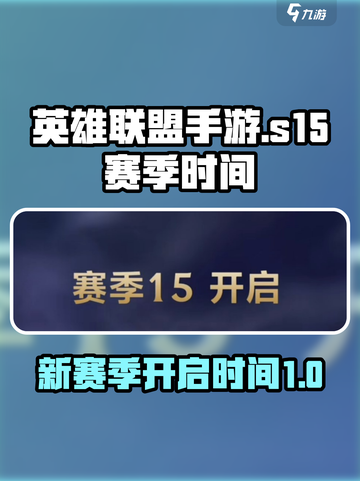 英雄联盟手游s15赛季时间介绍介绍截图1
