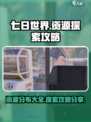 七日世界地图资源探索攻略分享介绍