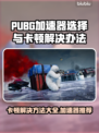 PUBG卡顿？用这款加速器🔥瞬间流畅！🚀