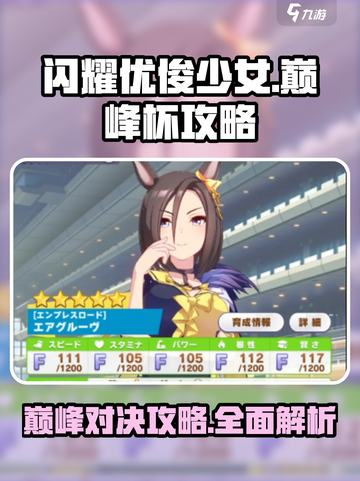 闪耀优俊少女巅峰杯🔥必胜攻略💎截图1