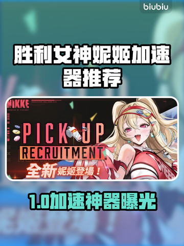 🎮《胜利女神妮姬》加速器大PK！截图1