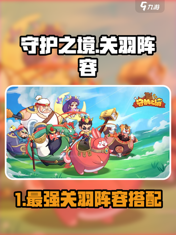 《守护之境》关羽最强阵容🔥必胜搭配攻略💥  
（含🎮关羽战组合推荐）截图1