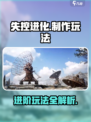 失控进化制作怎么玩介绍