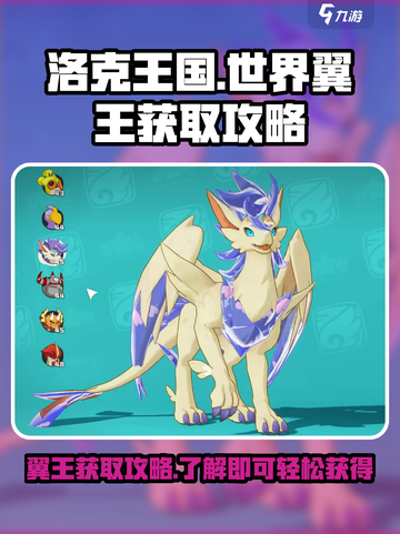 洛克王国世界翼王获取攻略介绍截图1