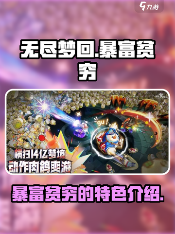 无尽梦回🔥暴富贫穷，游戏特色大揭秘！截图1
