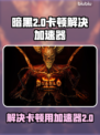 暗黑2卡顿？用这个加速器🔥瞬间流畅！