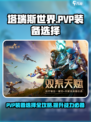 塔瑞斯世界 PvP装备🔥超强配置攻略来啦！