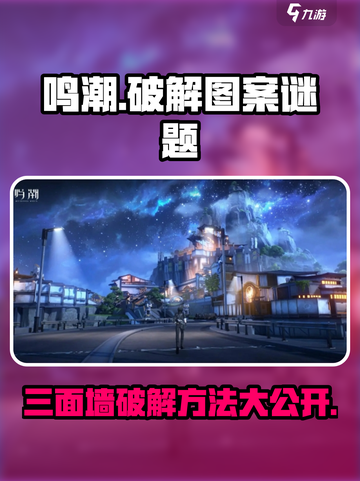 鸣潮🔥三面墙图案谜题破解攻略✨截图1