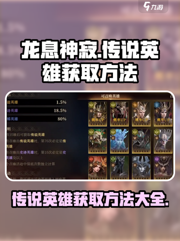 龙息神寂传说🔥英雄获取秘籍💎截图1