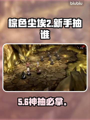 棕色尘埃2新手必抽神角🔥截图1