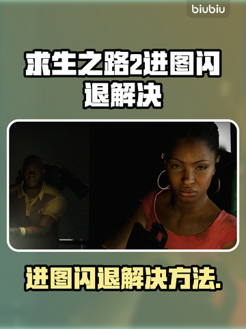 🔥《求生之路2》进图闪退？速看解决办法！💥截图1