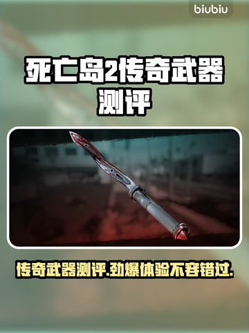 死亡岛2传奇武器🔥测评：超强威力不容错过！💥截图1