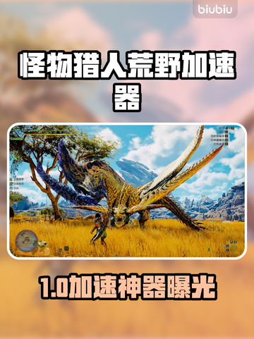 🔥《怪物猎人荒野》加速器推荐！🚀截图1