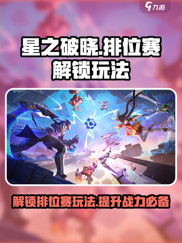星之破晓🔥排位赛解锁秘籍，玩法大全在这里！截图1