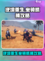 逆境重生坐骑怎么抓介绍