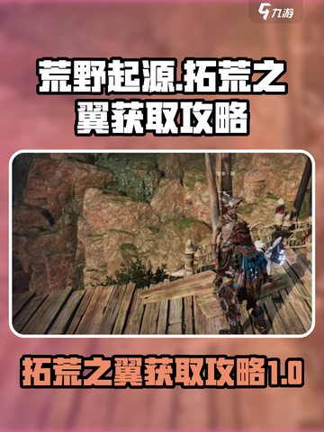 荒野起源拓荒之翼怎么获取介绍截图1