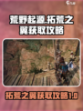 荒野起源拓荒之翼怎么获取介绍
