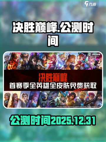 决胜巅峰🔥公测改期2025？真相揭秘⚡截图1