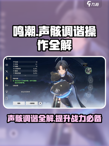 鸣潮怎么调谐声骸介绍截图1