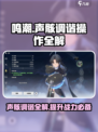 鸣潮怎么调谐声骸介绍