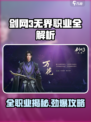 🔥剑网3无界全职业揭秘！🎮三大职业全解析！