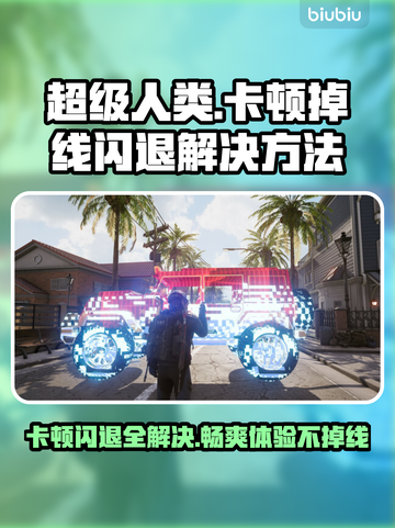 超级人类卡顿闪退？❌教你一招搞定✅截图1