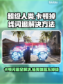 超级人类卡顿闪退？❌教你一招搞定✅