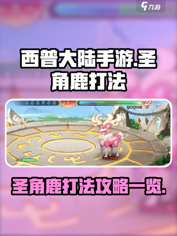 西普大陆手游圣角鹿怎么打介绍截图1
