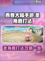 西普大陆手游圣角鹿怎么打介绍