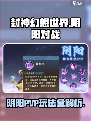 封神幻想世界阴阳怎么打介绍截图1