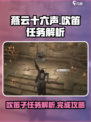 燕云十六声吹笛子是哪个任务介绍