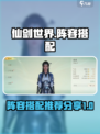 仙剑世界🔥最强阵容搭配攻略分享！💥