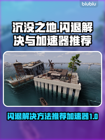 沉没之地闪退？用这个加速器🔥超流畅！截图1