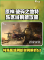 破碎之地特殊区域怎么刷新介绍