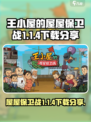 王小屋的屋屋保卫战1.1.4在哪下载介绍