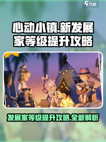 心动小镇🔥发展家等级提升秘籍💎截图1