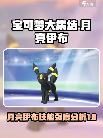 宝可梦大集结月亮伊布怎么样介绍截图1