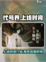 代号界🔥上线时间曝光，首测倒计时！