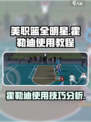 美职篮全明星霍勒迪怎么玩介绍