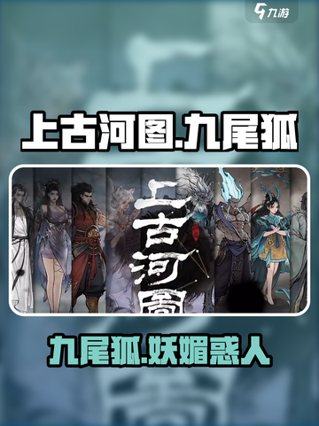 上古河图九尾狐怎么样介绍截图1